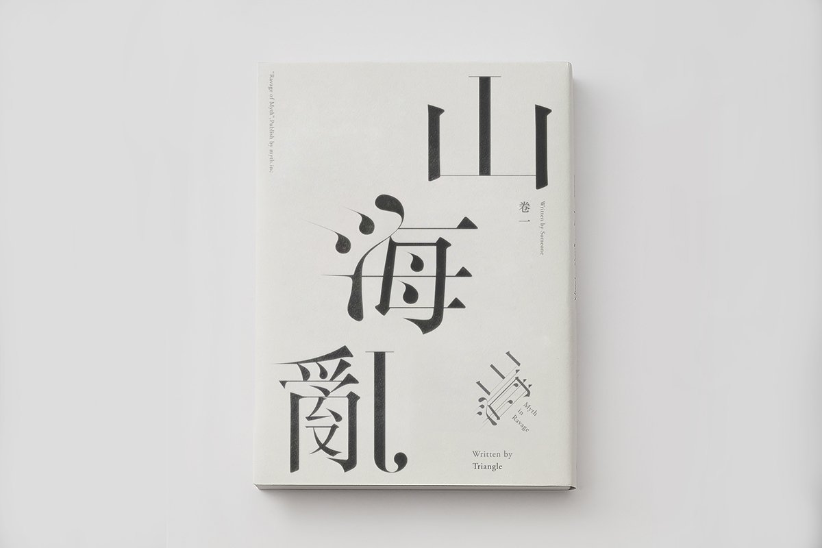 山海亂書刊Vi設計形象 書刊版面設計