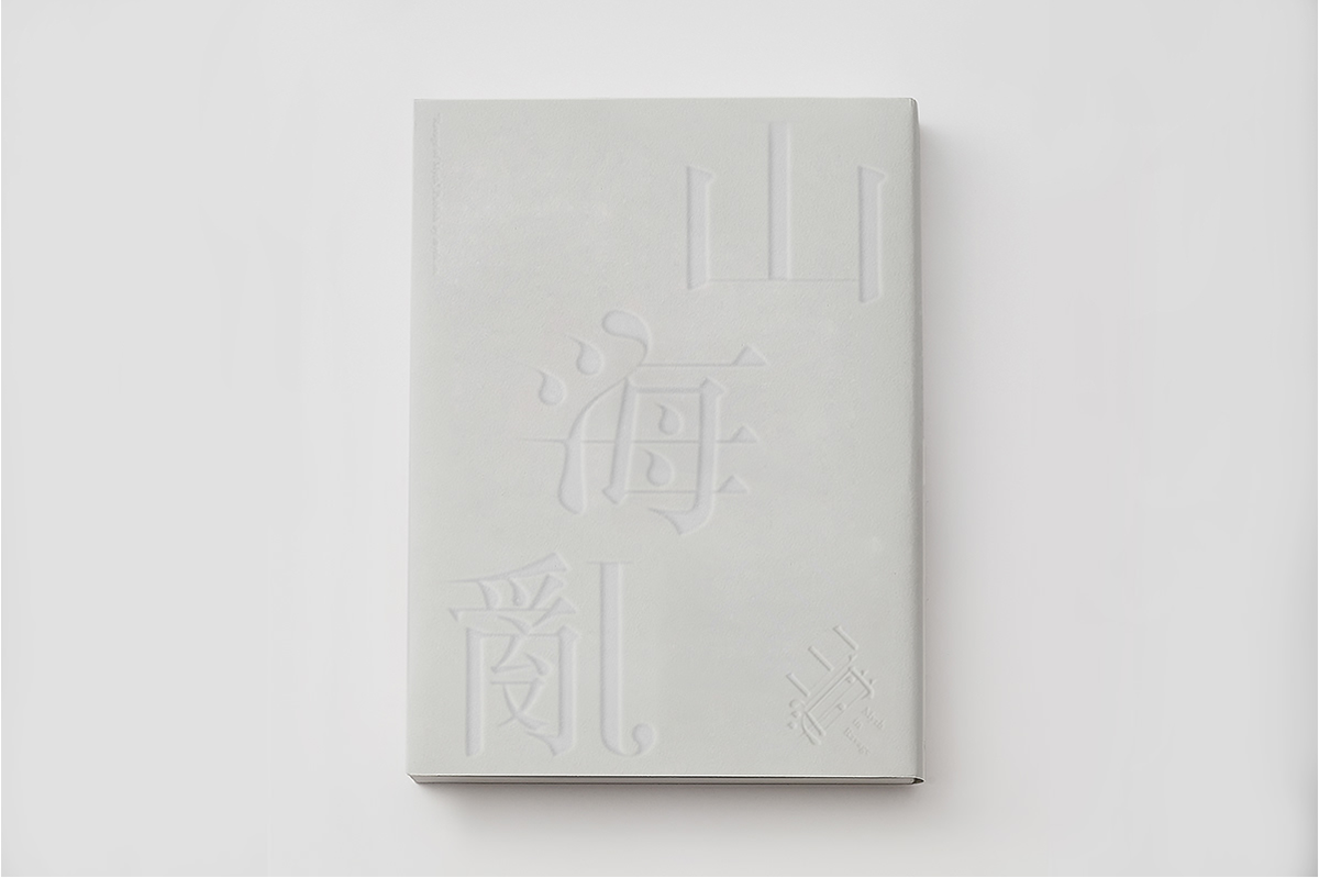 山海亂書刊Vi設計形象 封面設計