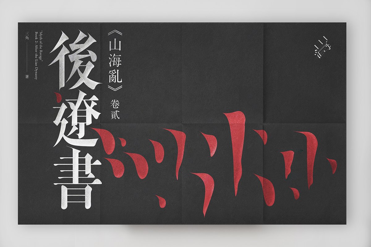 山海亂書刊Vi設計形象 封面展示