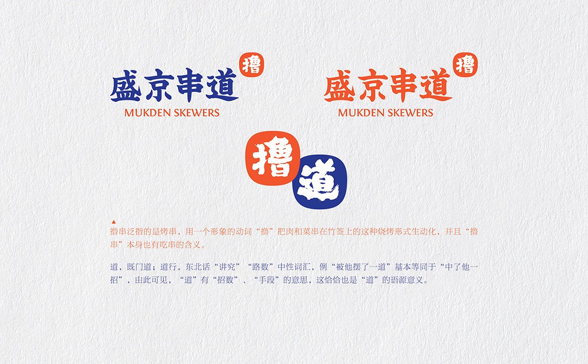 深圳VI設計 深圳Vi策劃 盛京串道烤串VI形象設計 標志設計