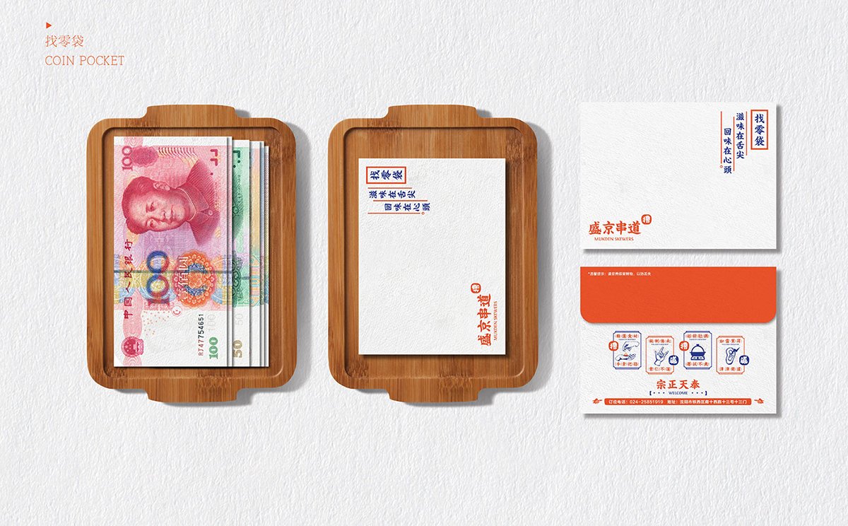 深圳Vi設計 深圳Vi策劃 盛京串道烤串VI形象設計 找零袋設計