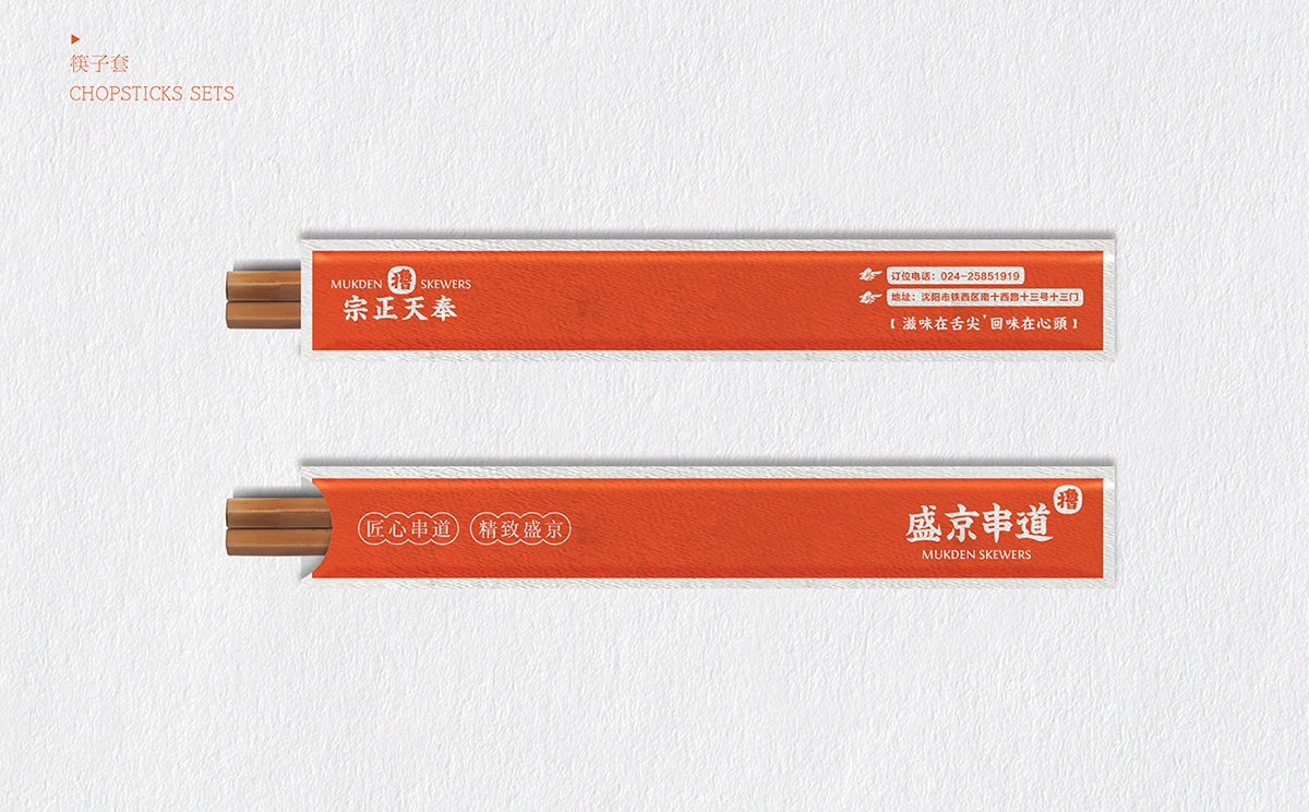 深圳Vi設計 深圳Vi策劃 盛京串道烤串VI形象設計 筷子套設計