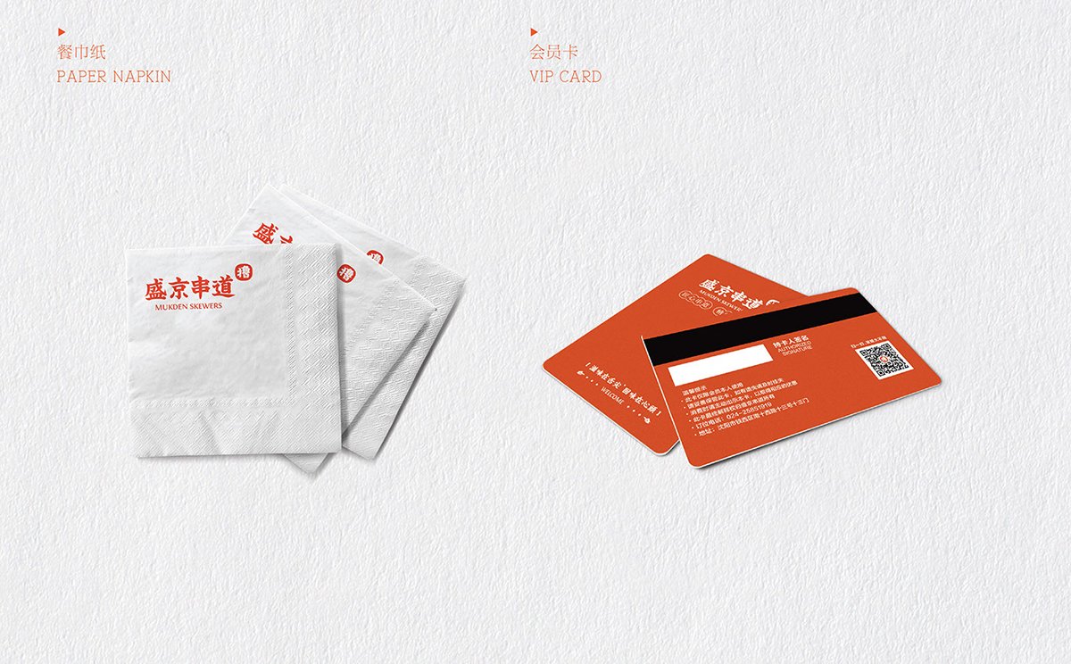深圳Vi設計 深圳Vi策劃 盛京串道烤串VI形象設計 紙巾設計