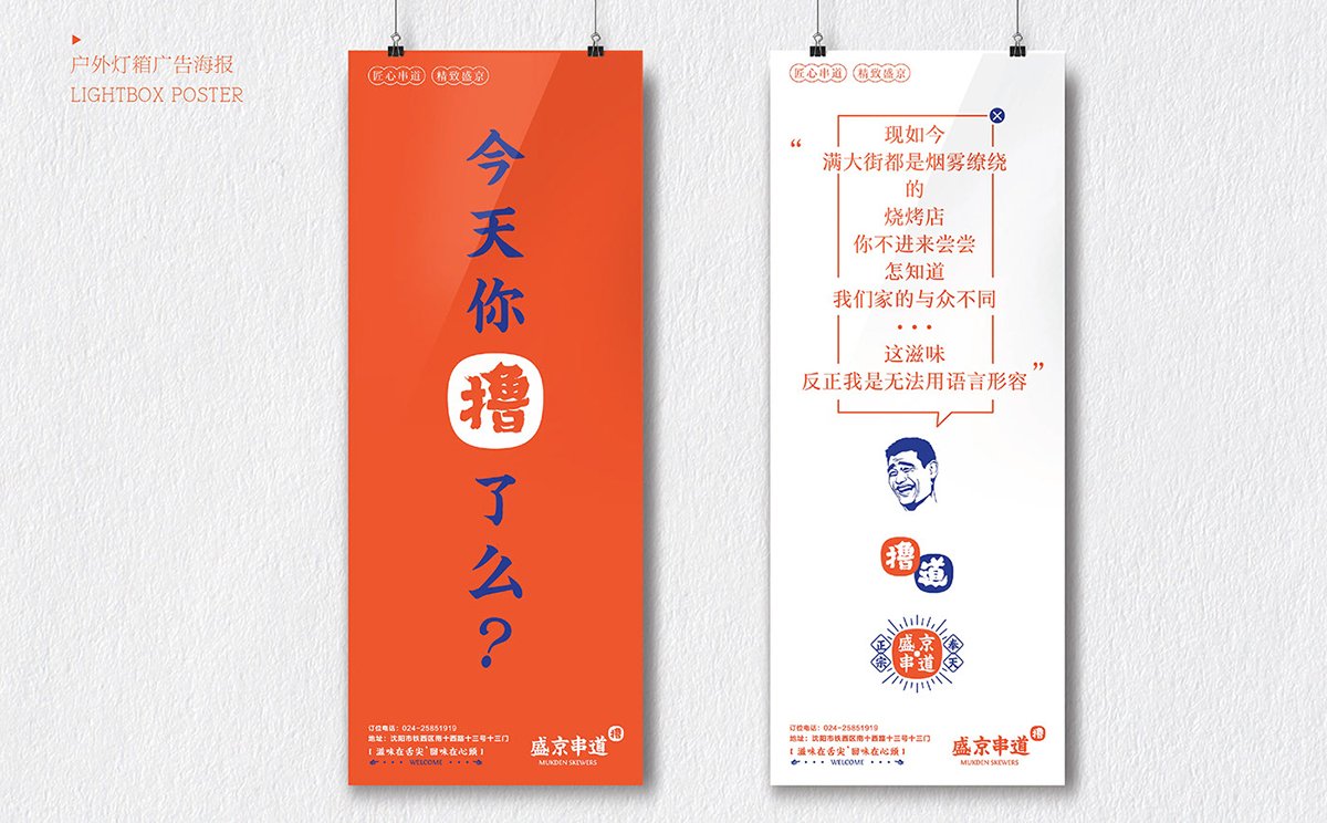 深圳Vi設計 深圳Vi策劃 盛京串道烤串VI形象設計 海報設計