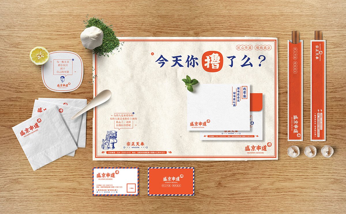 深圳Vi設計 深圳Vi策劃 盛京串道烤串VI形象設計 菜單設計