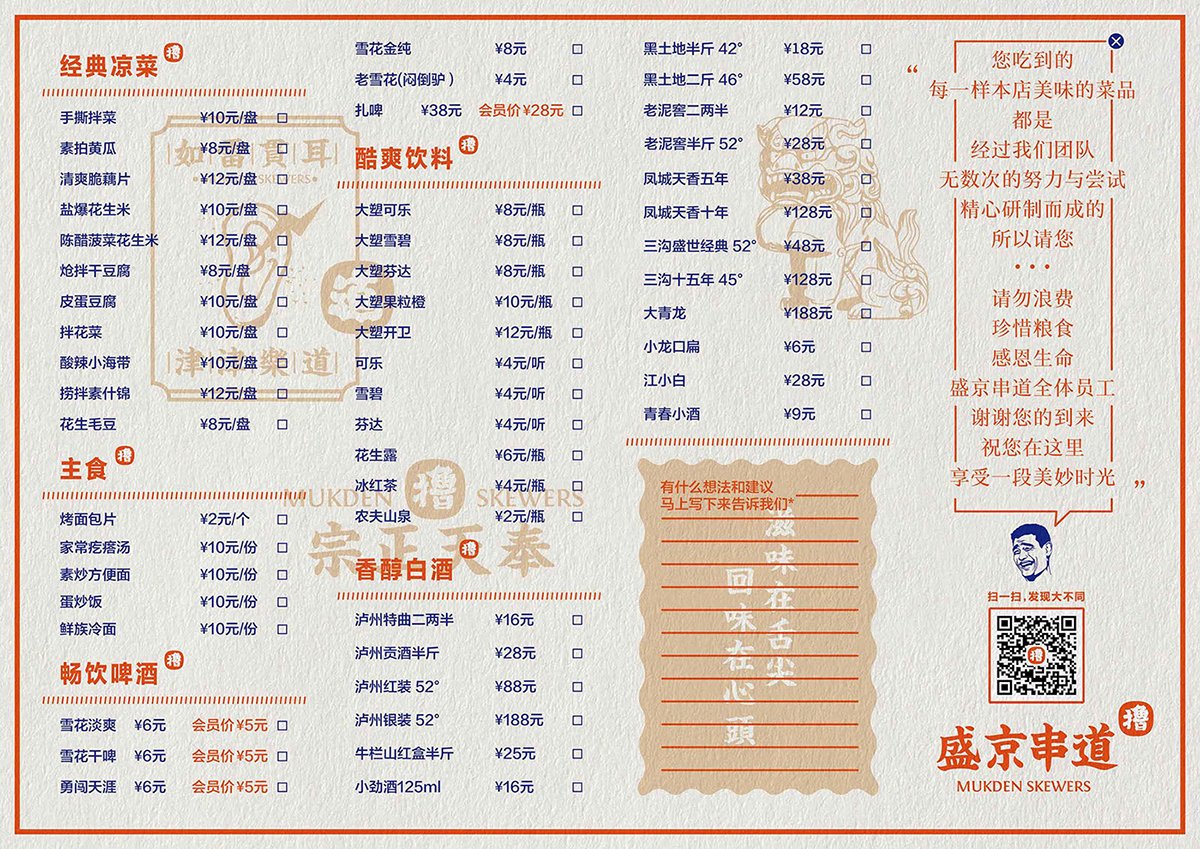 深圳Vi設計 深圳Vi策劃 盛京串道烤串VI形象設計 菜單設計