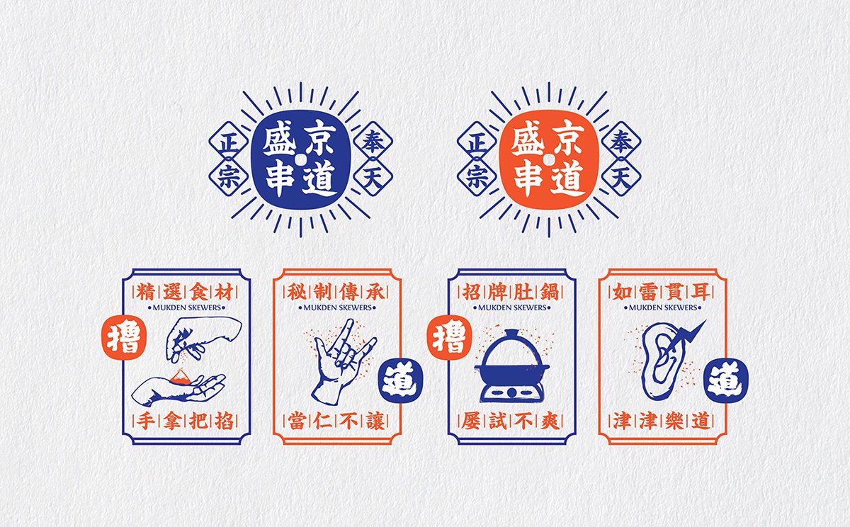 深圳Vi設計 深圳Vi策劃 盛京串道烤串VI形象設計 標牌設計