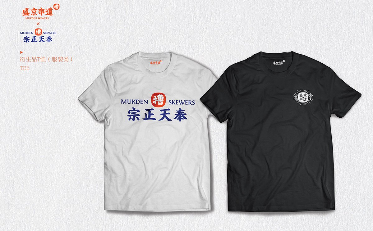 深圳Vi設計 深圳Vi策劃 盛京串道烤串VI形象設計 服裝設計