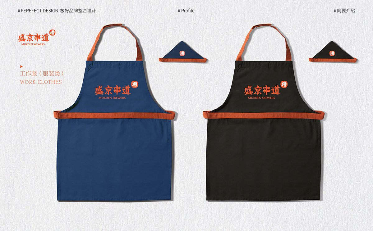 深圳Vi設計 深圳Vi策劃 盛京串道烤串VI形象設計 服裝設計