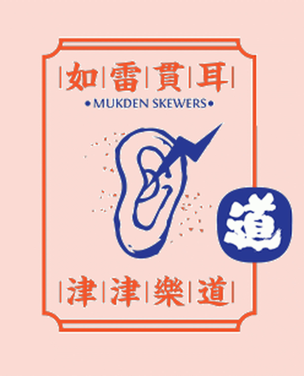 深圳Vi設計 深圳Vi策劃 盛京串道烤串VI形象設計 動態展示