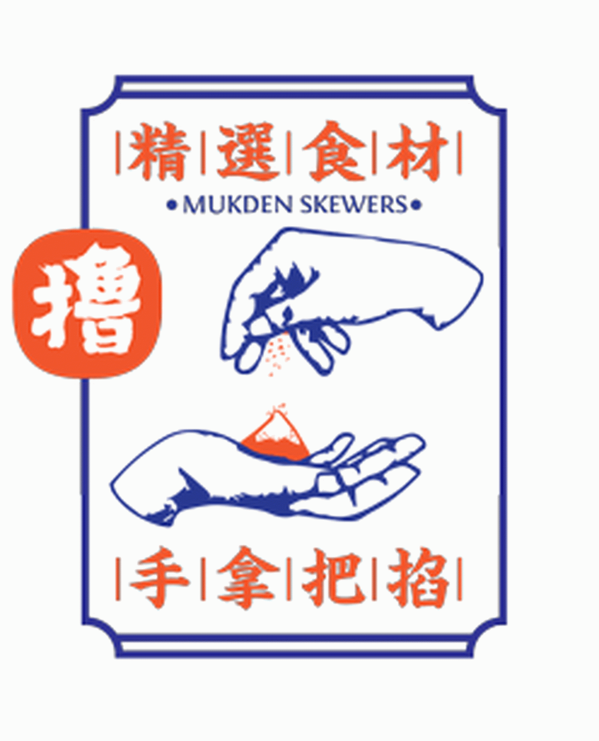 深圳Vi設計 深圳Vi策劃 盛京串道烤串VI形象設計 動態展示