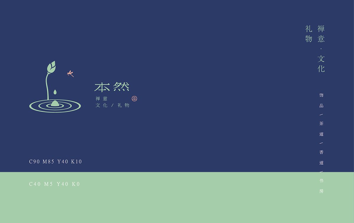 深圳VI設(shè)計(jì) 深圳VI策劃 本然文化禮飾VI形象設(shè)計(jì) 標(biāo)志設(shè)計(jì)