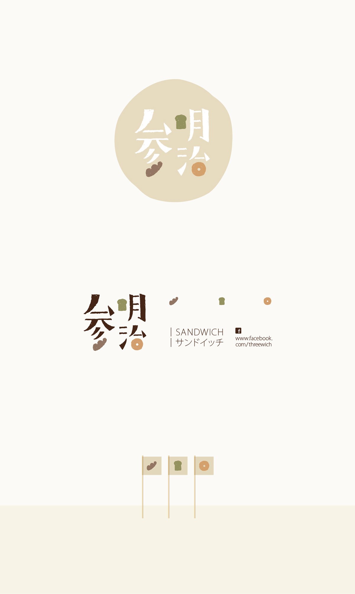 深圳VI設計 深圳VI策劃 參明治餐飲VI形象設計 標志設計