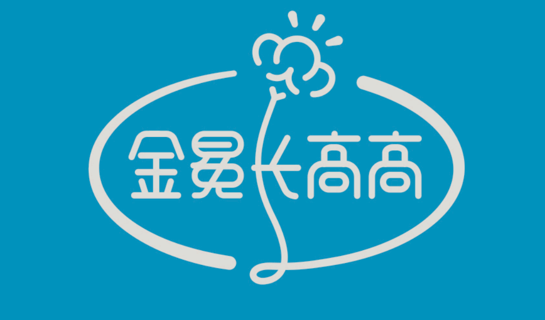 金冕長高高的品牌視覺形象設計 金冕長高高的品牌視覺形象設計