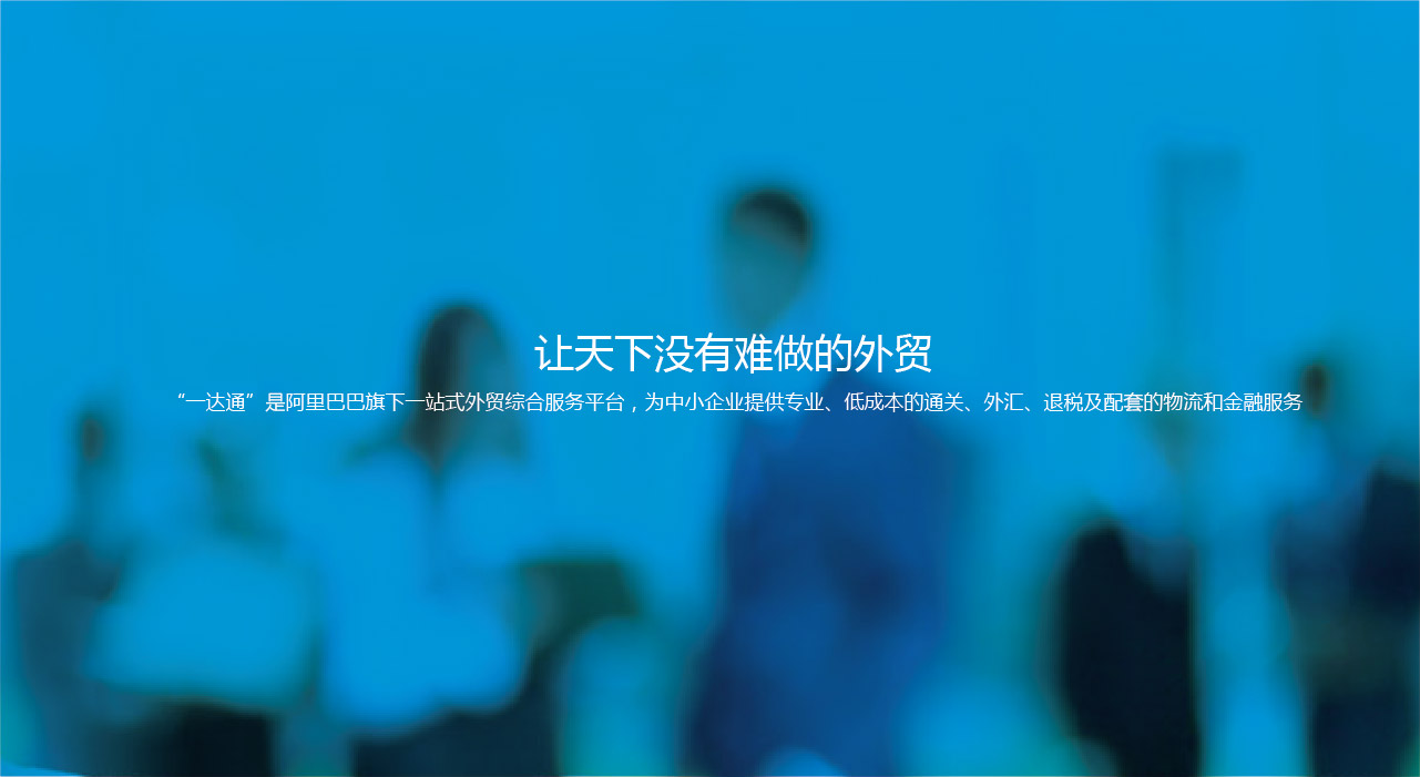 阿里巴巴一達通品牌物料宣傳設計 阿里巴巴一達通品牌物料宣傳