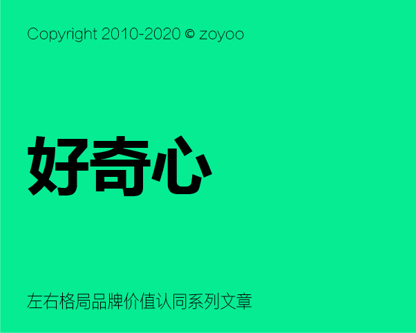 品牌價值認同構建 之 如何激發(fā)消費者對品牌的好奇心